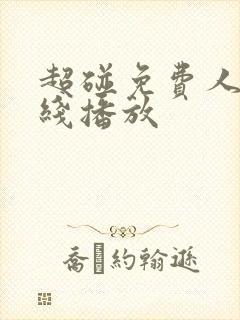 超碰免费人妻在线播放