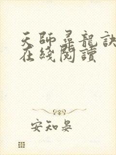 天师寻龙诀全集在线阅读