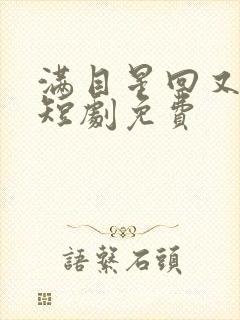 满目星回又思卿短剧免费