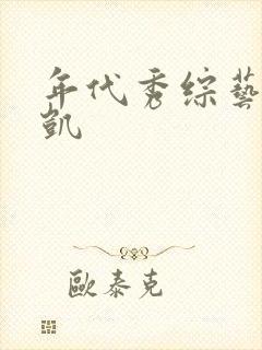 年代秀综艺王俊凯