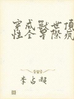 穿成兽世顶流雌性全星际疯了小说
