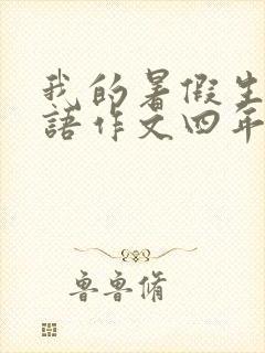 我的暑假生活英语作文四年级