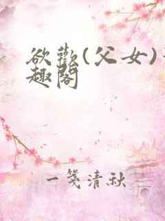 欲欢(父女)笔趣阁
