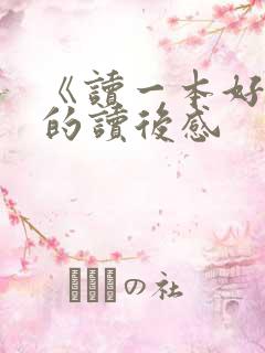 《读一本好书》的读后感