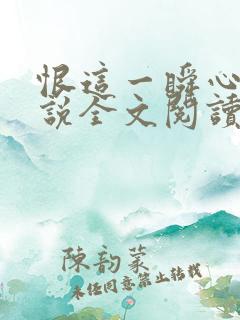 恨这一瞬心动小说全文阅读