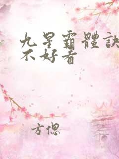 九星霸体诀好看不好看