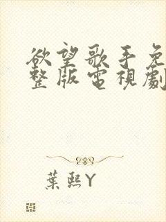 欲望歌手免费完整版电视剧在线观看