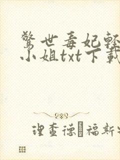 惊世毒妃轻狂大小姐txt下载