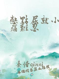憋点尿就小腹疼痛难忍