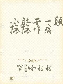 小肚子一颠簸就隐隐作痛