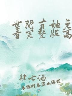 世间有她免费观看完整版高清电视剧