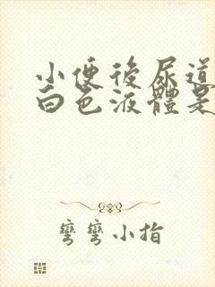 小便后尿道口有白色液体是咋回事