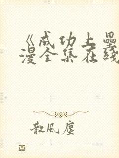 《成功上垒》动漫全集在线看