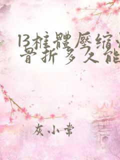 l3椎体压缩性骨折多久能好