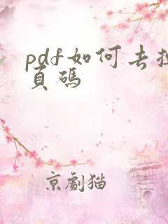 pdf如何去掉页码