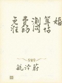 免费测算婚姻最准的网站