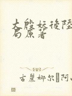 大殷妖后陆昭结局原著