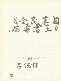 《全民末日:我,病毒君王》原版小说