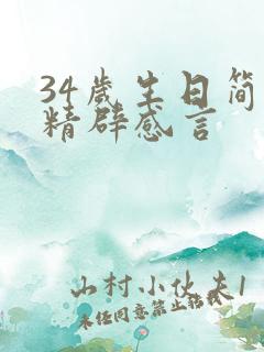 34岁生日简短精辟感言