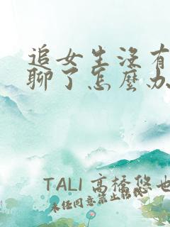 追女生没有话题聊了怎么办