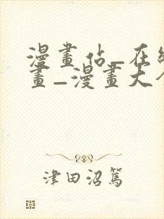 漫画站_在线漫画_漫画大全_免费漫画