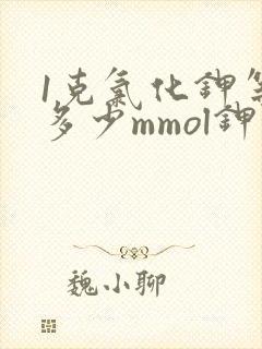 1克氯化钾等于多少mmol钾