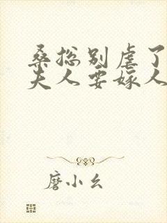 桑总别虐了,桑夫人要嫁人了短剧