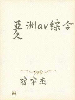 亚洲av综合永久
