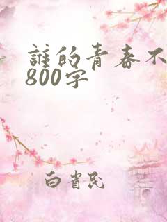 谁的青春不迷茫800字