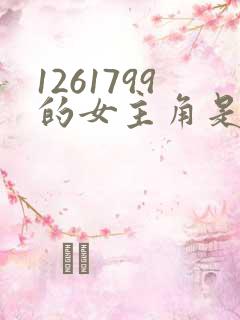 1261799的女主角是谁啊