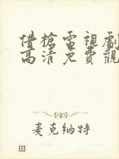 借枪电视剧全集高清免费观看