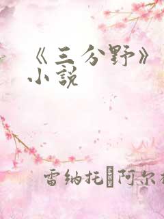 《三分野》原著小说