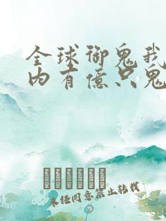 全球御鬼我的体内有亿只鬼动漫