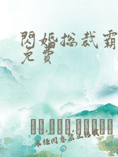 闪婚总裁霸道宠免费