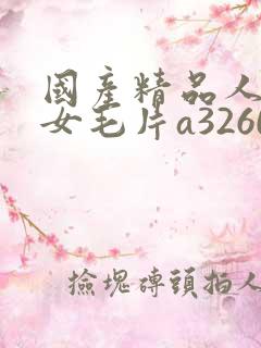 国产精品人妻熟女毛片a3260