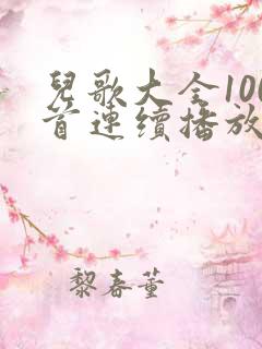 儿歌大全100首连续播放儿歌