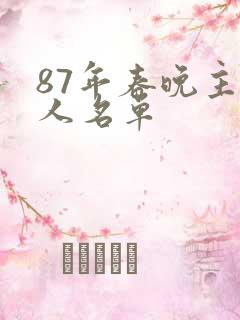 87年春晚主持人名单