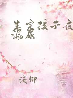 生完孩子夜里会漏尿