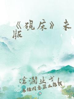 《砚床》未删减版