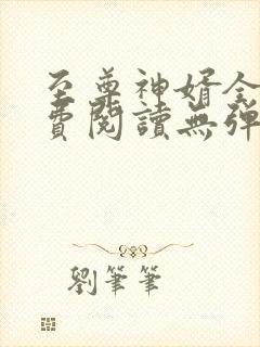至尊神婿全文免费阅读无弹窗