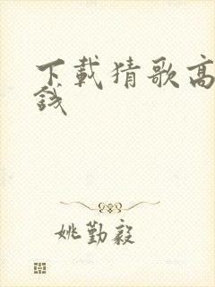 下载猜歌高手赚钱