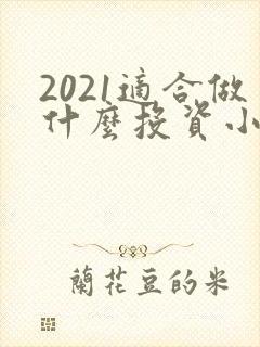 2021适合做什么投资小的生意