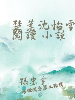 楚叶沈怡雪免费阅读 小说