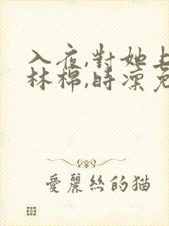 入夜,对她上瘾林棉,时凛免费阅读