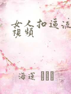 女人扣逼流白浆视频