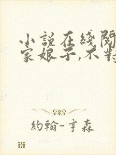小说在线阅读我家娘子,不对劲