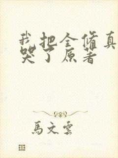 我把全修真界卷哭了原著