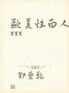 欧美性白人极品xxx