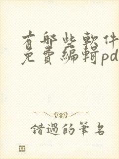 有哪些软件可以免费编辑pdf
