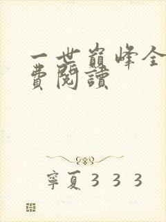 一世巅峰全文免费阅读